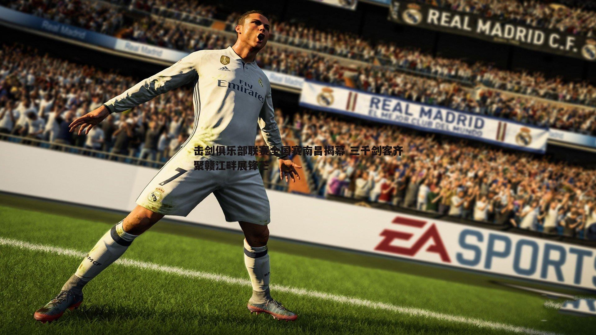 击剑俱乐部联赛全国赛南昌揭幕 三千剑客齐聚赣江畔展锋芒