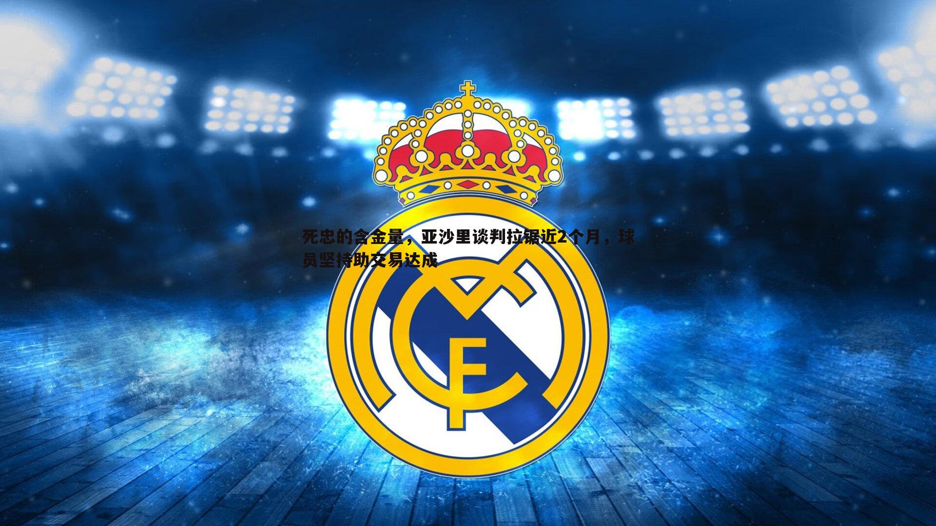 博天堂官网-死忠的含金量，亚沙里谈判拉锯近2个月，球员坚持助交易达成