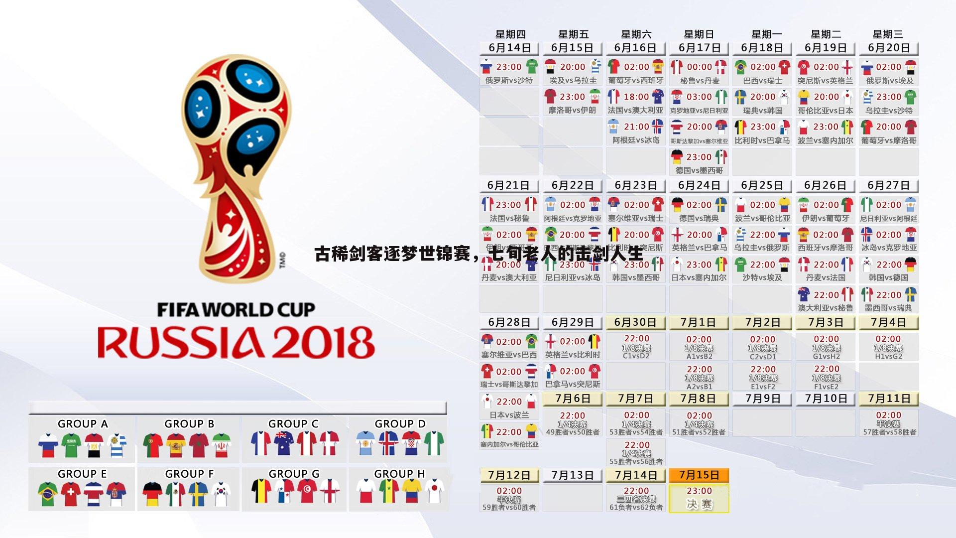 博天堂官网-古稀剑客逐梦世锦赛，七旬老人的击剑人生