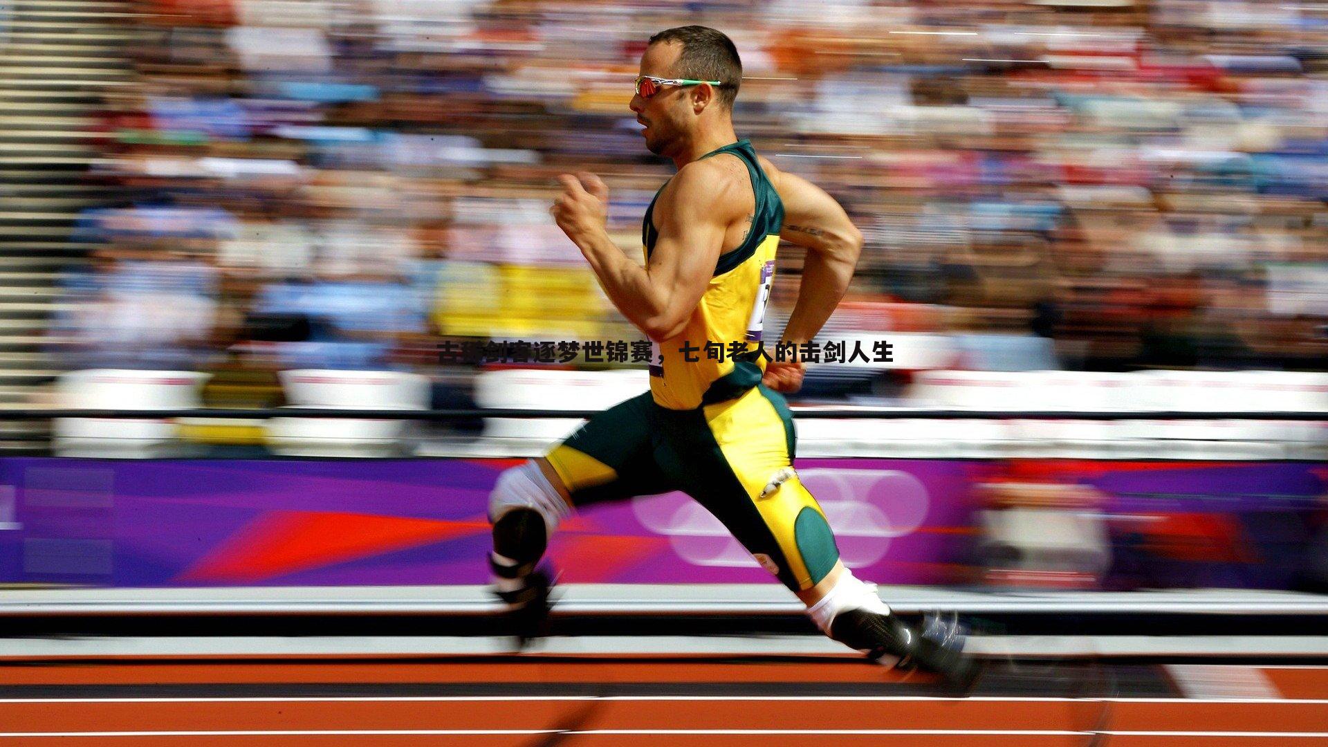 古稀剑客逐梦世锦赛，七旬老人的击剑人生
