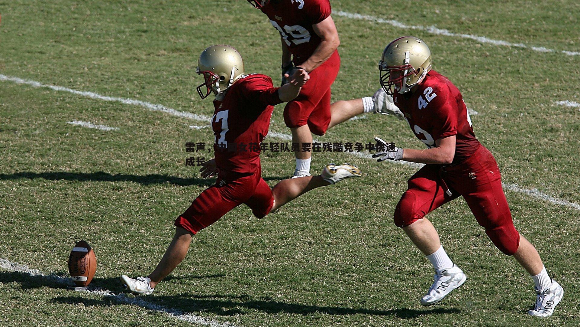 博天堂官网-雷声，中国女花年轻队员要在残酷竞争中快速成长