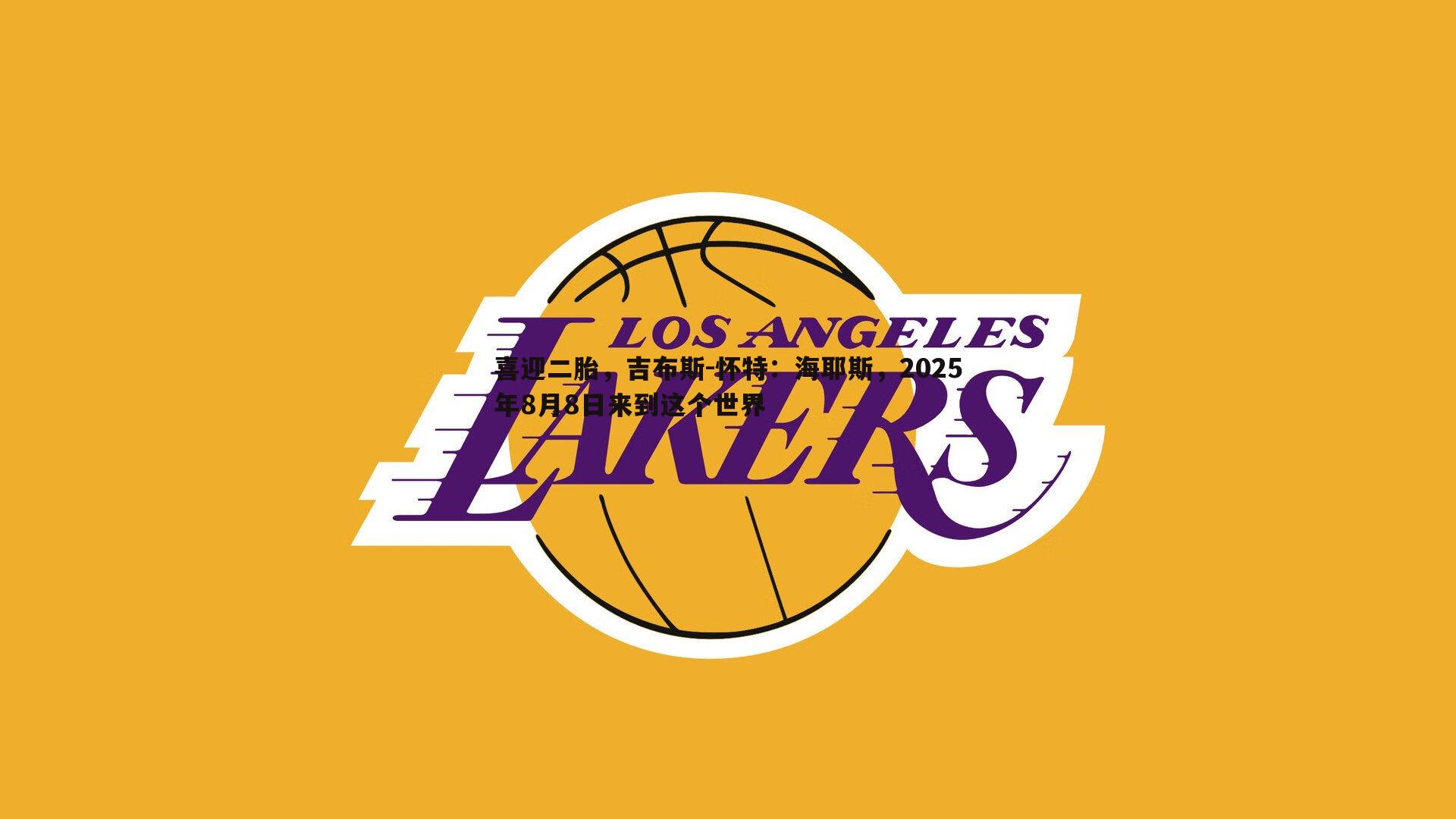 博天堂官网-喜迎二胎，吉布斯-怀特：海耶斯，2025年8月8日来到这个世界