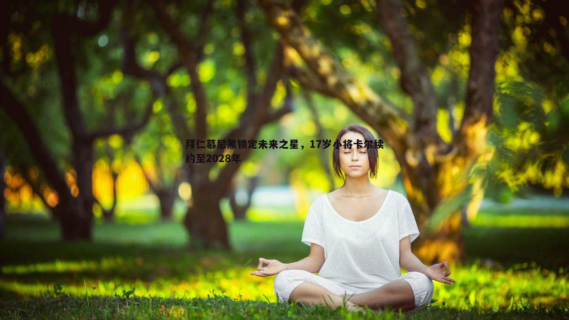 拜仁慕尼黑锁定未来之星，17岁小将卡尔续约至2028年