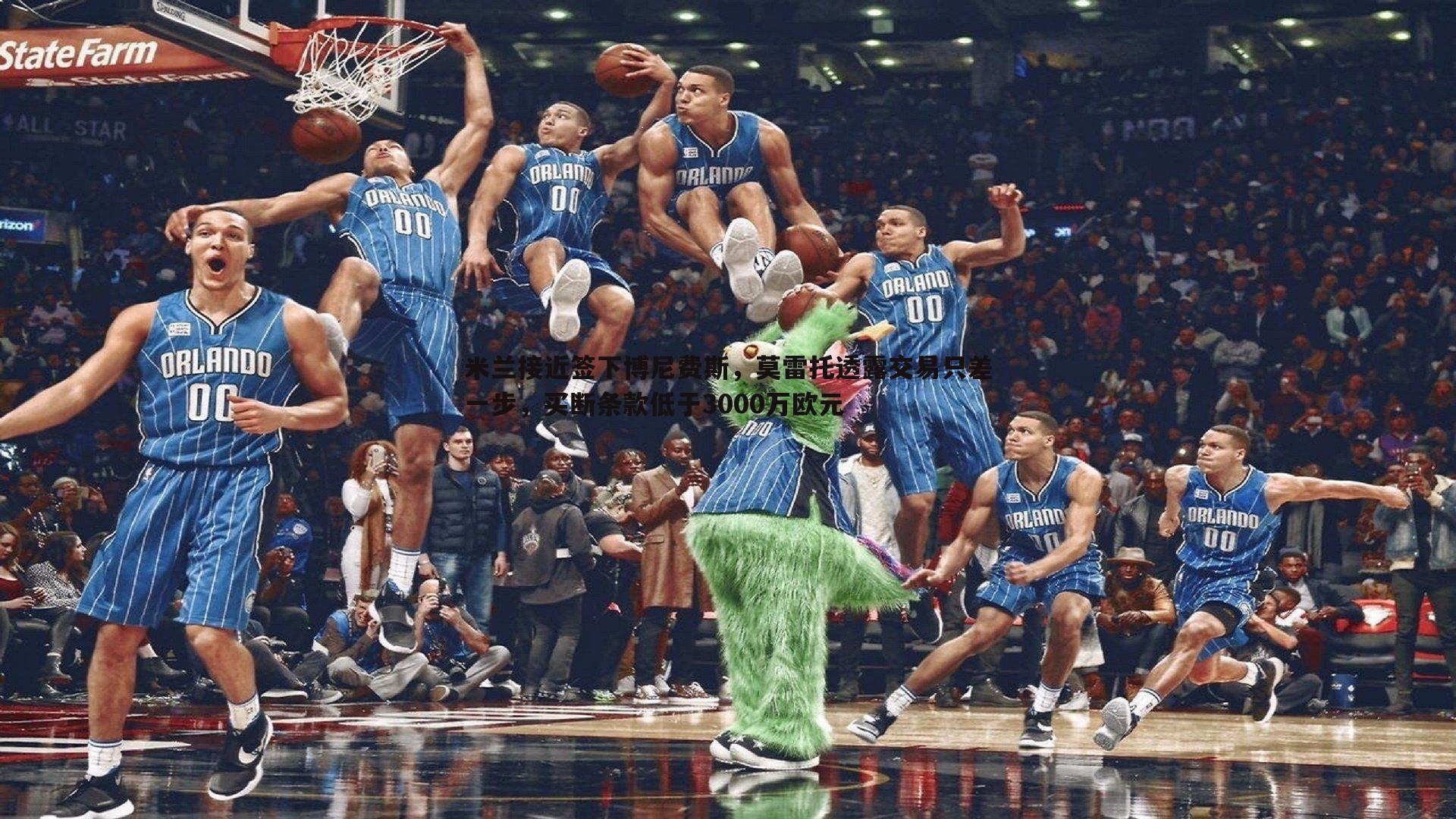 博天堂官网-米兰接近签下博尼费斯，莫雷托透露交易只差一步，买断条款低于3000万欧元