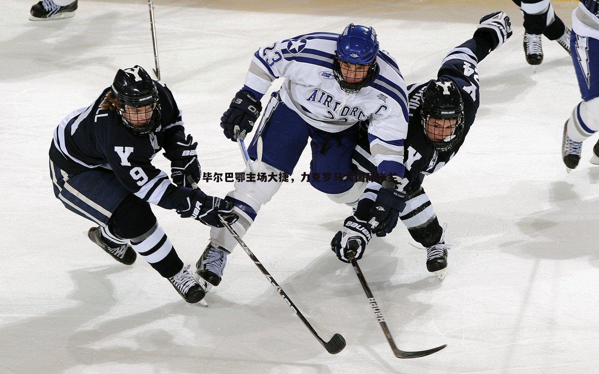 毕尔巴鄂主场大捷，力克罗马大国际米兰