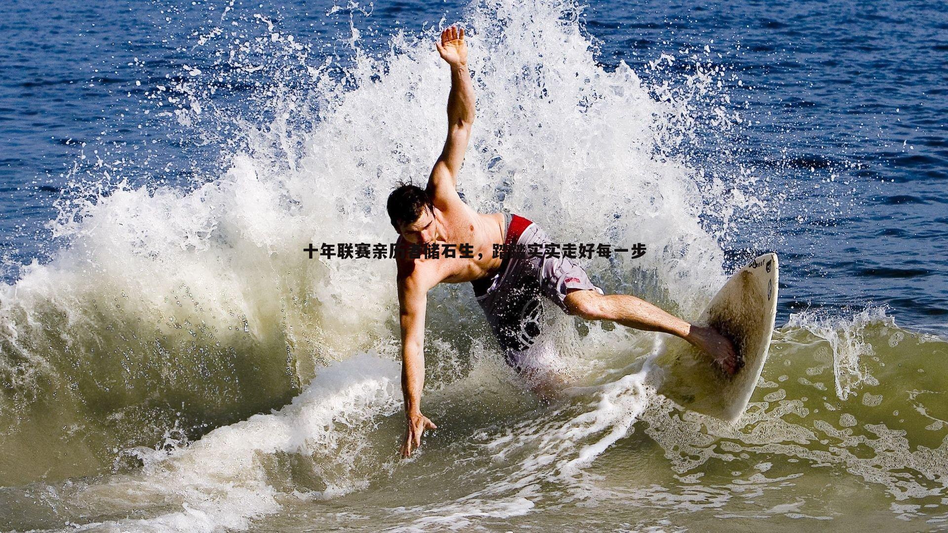 博天堂官网-十年联赛亲历者储石生，踏踏实实走好每一步