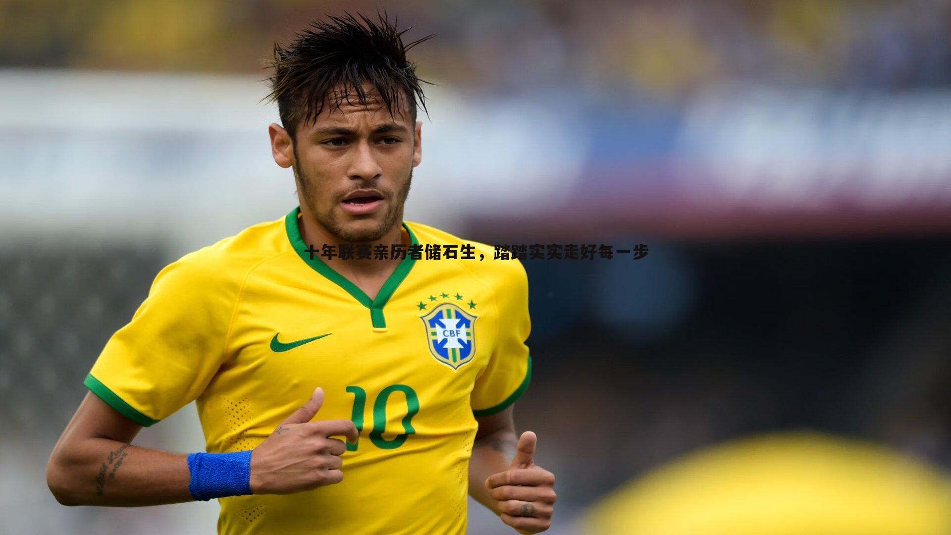 十年联赛亲历者储石生,踏踏实实走好每一步