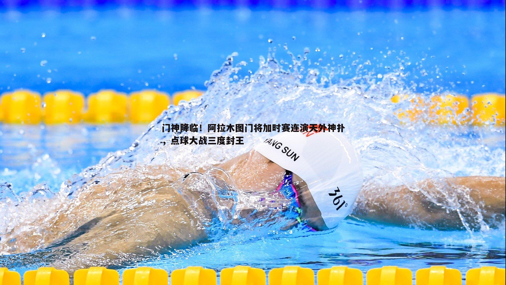 博天堂官网-门神降临！阿拉木图门将加时赛连演天外神扑，点球大战三度封王