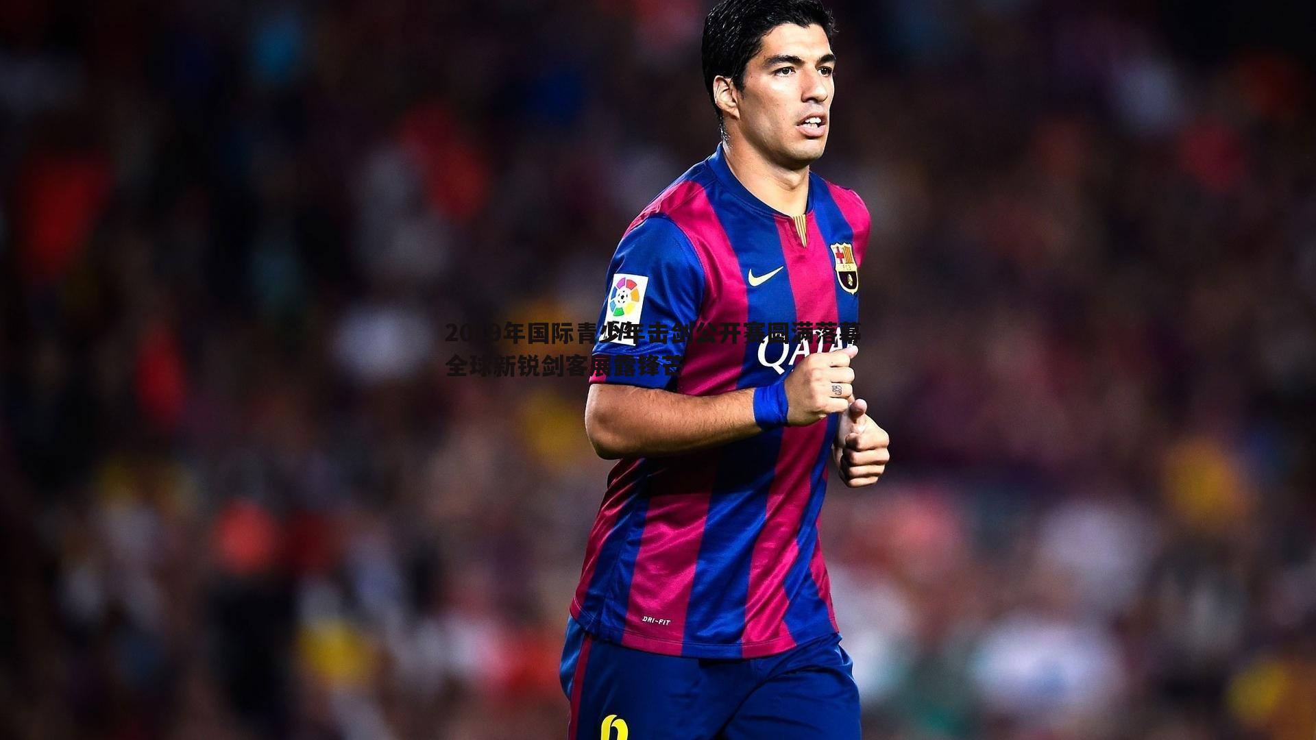 2019年国际青少年击剑公开赛圆满落幕 全球新锐剑客展露锋芒