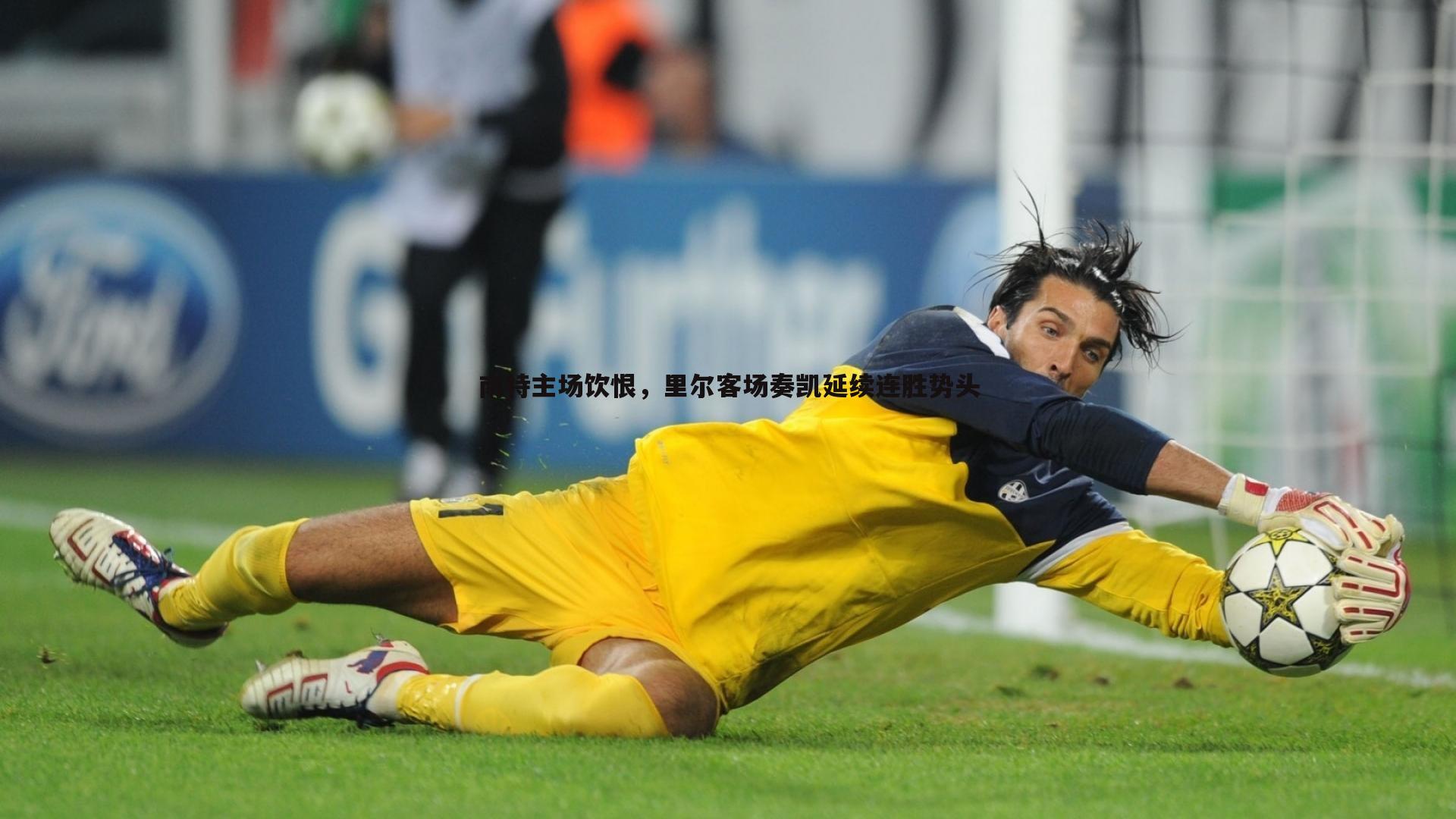 南特主场饮恨，里尔客场奏凯延续连胜势头