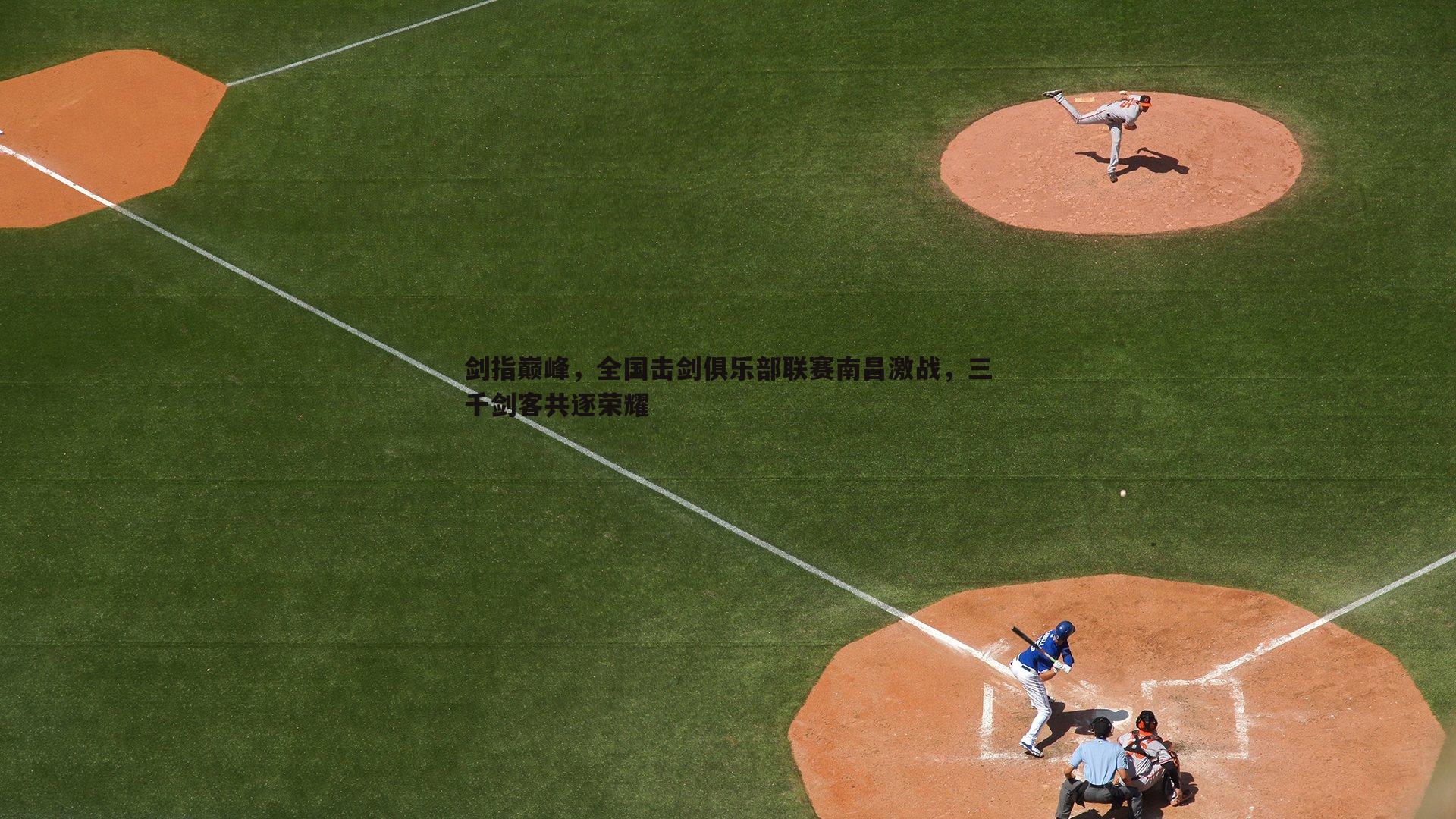 博天堂官网-剑指巅峰，全国击剑俱乐部联赛南昌激战，三千剑客共逐荣耀